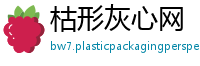 枯形灰心网
